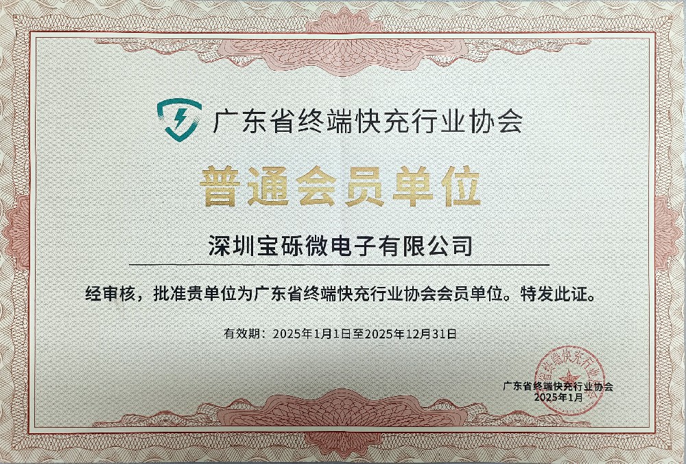 廣東省終端快充行業協會會員單元